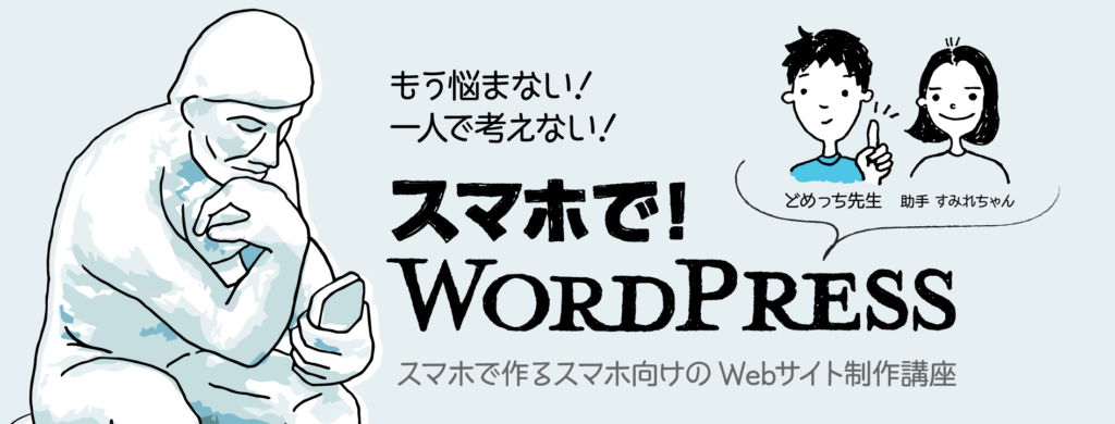 スマホで！WordPress