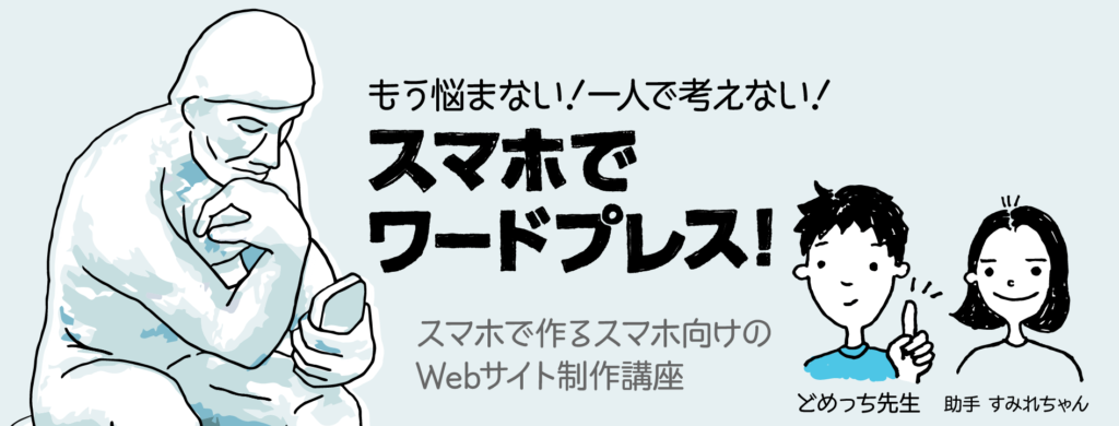 スマホでWordPress!